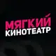 Аватар канала Мягкие кинотеатры
