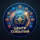 Аватар канала Центр Событий