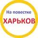 Аватар канала На повестке Харьков