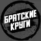 Аватар канала Братские Круги