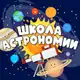 Аватар канала Школа Астрономии