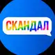 Аватар канала Скандал