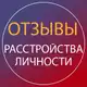 Аватар канала Отзывы "Расстройства личности" для психологов