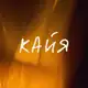 Аватар канала KAIA