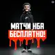 Аватар канала Topbasketteam|Матчи НБА