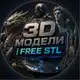 Аватар канала 3D Модели | Free STL