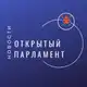 Аватар канала Открытый парламент