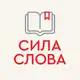 Аватар канала «СИЛА СЛОВА» литературный фестиваль