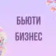 Аватар канала Инфопродукты | Бьюти бизнес