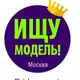 Аватар канала Ищу модель Москва