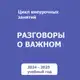 Аватар канала Разговоры о важном. Для учителей. РОВ