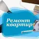 Аватар канала 📍Ремонт! Дизайн! Интерьер!📍