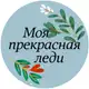 Аватар канала Моя Прекрасная Леди