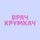 Аватар канала ВрачКрумкач
