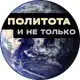 Аватар канала Политота и не только