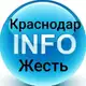 Аватар канала Жесть Краснодара INFO
