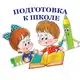 Аватар канала Подготовка к школе