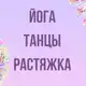 Аватар канала Инфопродукты | Растяжка, танцы, йога