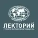 Аватар канала Московский лекторий РГО