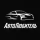 Аватар канала АвтоЛюбитель