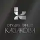 Аватар канала СТУДИЯ ТАНЦЕВ КАЗАКОВА