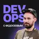 Аватар канала Devops Bootcamp с Федосеевым