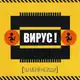 Аватар канала Группа Вирус! (официальный канал)