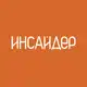 Аватар канала Инсайдер