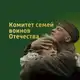 Аватар канала Комитет семей воинов Отечества Сахалинской области