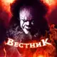 Аватар канала ВЕСТНИК 18+