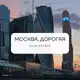 Аватар канала Москва, Дорогая