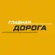 Аватар канала Главная Дорога
