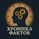 Аватар канала Хроника фактов