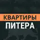 Аватар канала Квартиры Питера