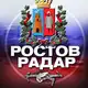 Аватар канала Радар Ростов