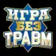 Аватар канала Проект «Игра без травм»