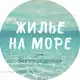 Аватар канала ЖИЛЬЕ НА МОРЕ без посредников