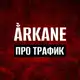 Аватар канала Ằrkane | Про арбитраж трафика