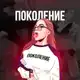 Аватар канала ПОКОЛЕНИЕ