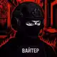 Аватар канала ВАЙТЕР