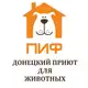 Аватар канала Приют ПИФ. Донецк