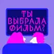Аватар канала Ты выбрала фильм?!