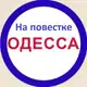 Аватар канала На повестке Одесса