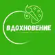 Аватар канала Вдохновение Невинномысск