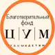 Аватар канала 🌏 Служба поддержки родителей Благотворительного фонда "ЦУМ-Детям"