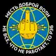 Аватар канала Месть доброй воли