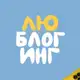 Аватар канала Люблогинг • о блогинге по любви