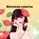 Аватар канала Женские секреты-советы