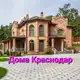 Аватар канала Дома от застройщика с вашей комиссией.