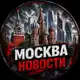 Аватар канала МОСКВА • НОВОСТИ